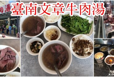【台南安平】文章牛肉湯｜臺南知名牛肉湯排隊美食