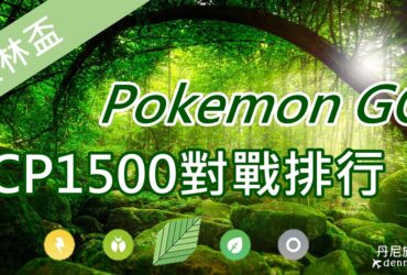 【Pokemon Go】叢林盃排行榜｜CP1500寶可夢對戰分析