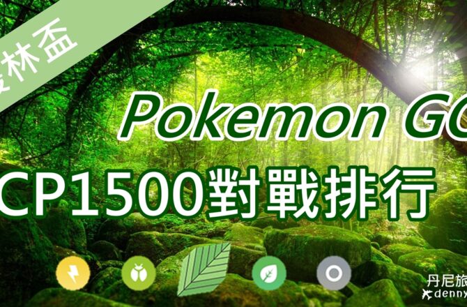 【Pokemon Go】叢林盃排行榜｜CP1500寶可夢對戰分析