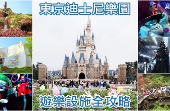 東京迪士尼樂園遊樂設施全攻略