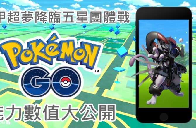 【Pokemon Go】裝甲超夢能力分析｜防禦型態超夢強勢降臨