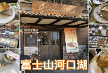 【富士山河口湖】起司蛋糕園｜河口湖超人氣蛋糕店