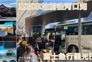 【富士急行巴士】東京車站前往河口湖｜購票資訊與巴士搭乘體驗