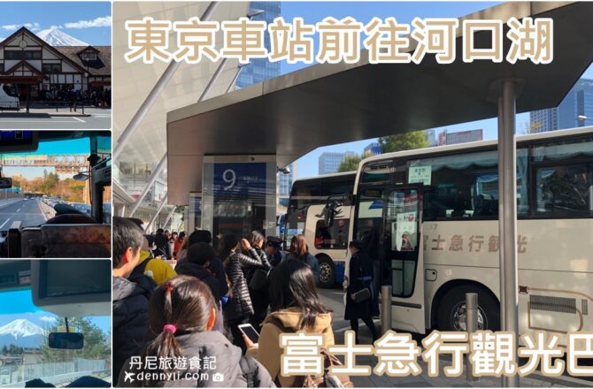 【富士急行巴士】東京車站前往河口湖｜購票資訊與巴士搭乘體驗