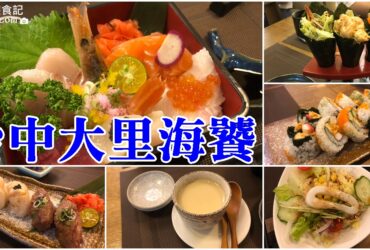 【台中大里】海饕日式料理｜丼飯、壽司、燒烤日式料理店