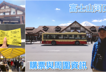 【河口湖車站】周遊巴士、行李寄放、美食推薦、郵局資訊(Kawaguchiko Station)