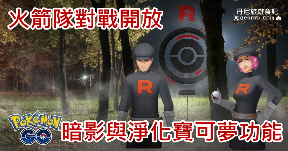 Pokemon Go火箭隊對戰規則及暗黑淨化寶可夢解說