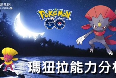【Pokemon Go】瑪狃拉能力分析｜招式技能、對戰實用性大分析
