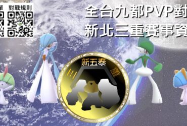 【Pokemon Go】三重PVP對戰全台賽｜全台九都寶可夢對決