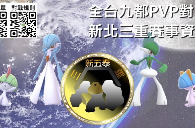 【Pokemon Go】三重PVP對戰全台賽｜全台九都寶可夢對決