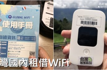 台灣國內租借WiFi