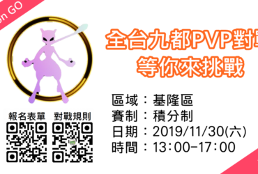 【Pokemon Go】基隆PVP對戰全台賽｜全台九都寶可夢對決