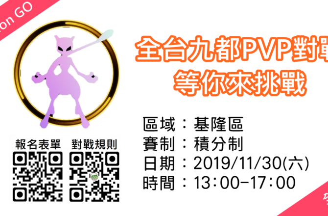 【Pokemon Go】基隆PVP對戰全台賽｜全台九都寶可夢對決