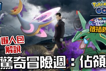 【Pokemon Go】火箭隊入侵！拯救克雷色利亞！(2024八月更新)