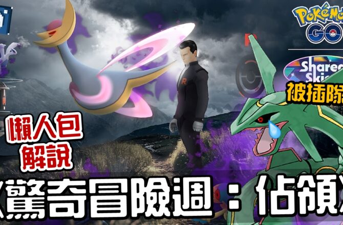 【Pokemon Go】火箭隊入侵！拯救克雷色利亞！(2024八月更新)