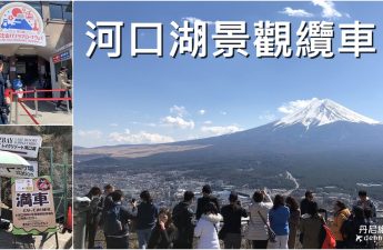 富士山河口湖景觀纜車
