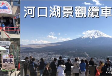 【河口湖纜車】富士山景觀纜車｜纜車觀光資訊與體驗心得