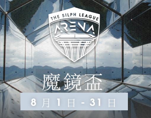 台灣寶可夢Silph Arena 八月份 PVP 魔鏡盃