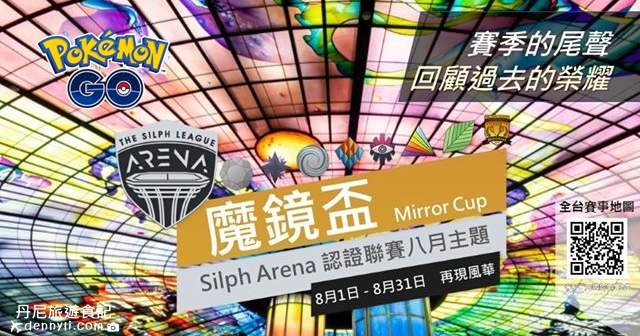【Pokemon Go】台灣 Silph Arena 八月份 PVP 賽事資訊