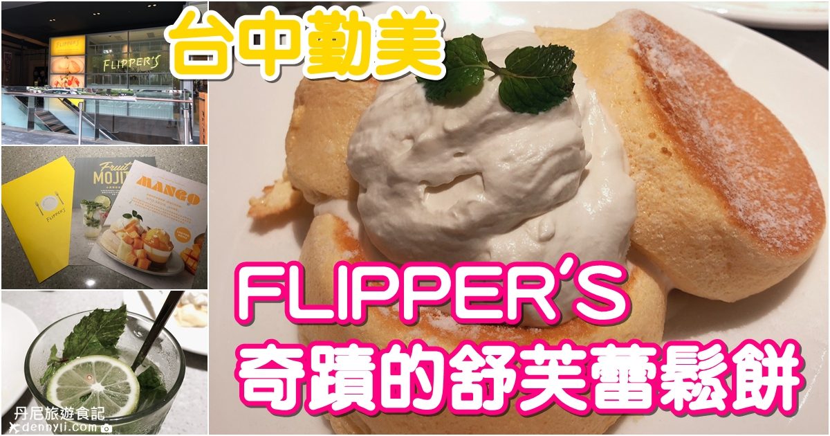 台中勤美FLIPPER'S 奇蹟的舒芙蕾鬆餅