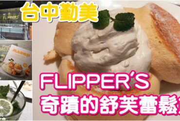 【台中西區】FLIPPER’S 奇蹟的舒芙蕾鬆餅｜日本超人氣鬆餅