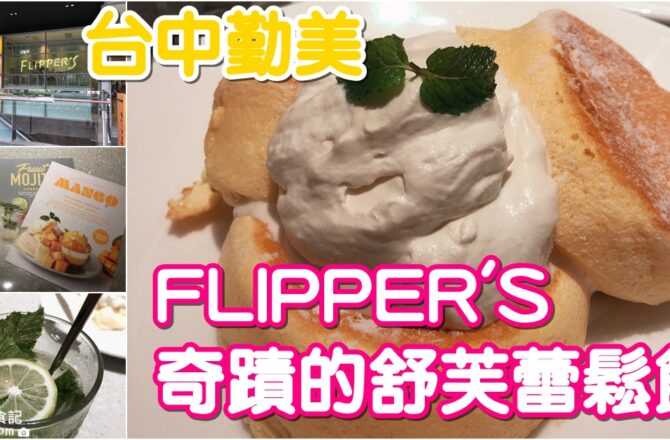 【台中西區】FLIPPER’S 奇蹟的舒芙蕾鬆餅｜日本超人氣鬆餅