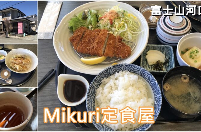 【河口湖】美くり (Mikuri)｜食堂與定食餐廳 河口湖必吃美食