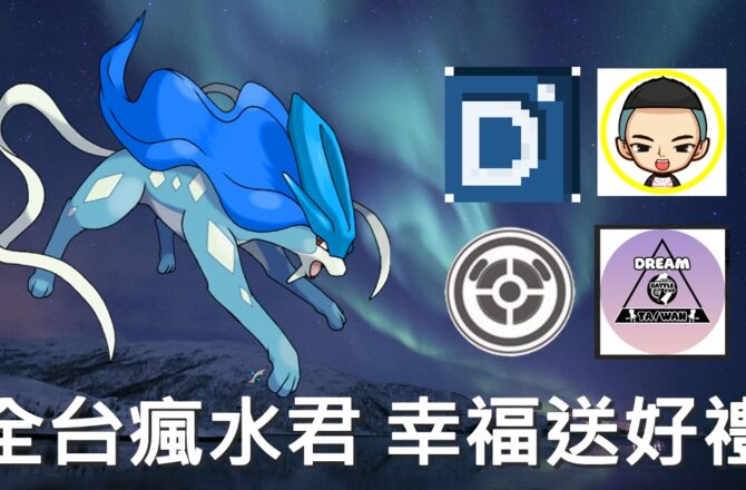 【Pokemon Go】全台瘋水君 幸福送好禮｜異色水君登場