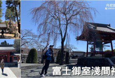【日本河口湖】富士御室淺間神社｜欣賞富士山最佳神社