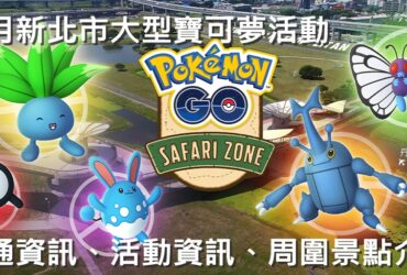 【Pokemon Go】新北市精靈寶可夢大型活動｜活動資訊、交通方式、周圍景點介紹