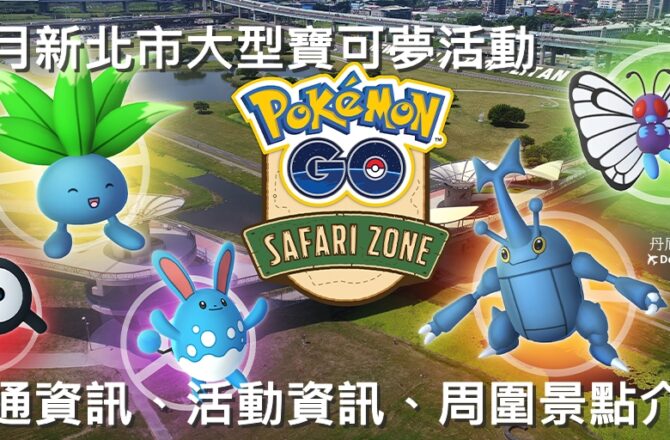 【Pokemon Go】新北市精靈寶可夢大型活動｜活動資訊、交通方式、周圍景點介紹