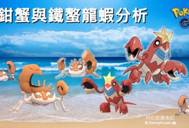 【Pokemon Go】巨鉗蟹與鐵螯龍蝦能力分析｜新招式蟹鉗錘實戰應用