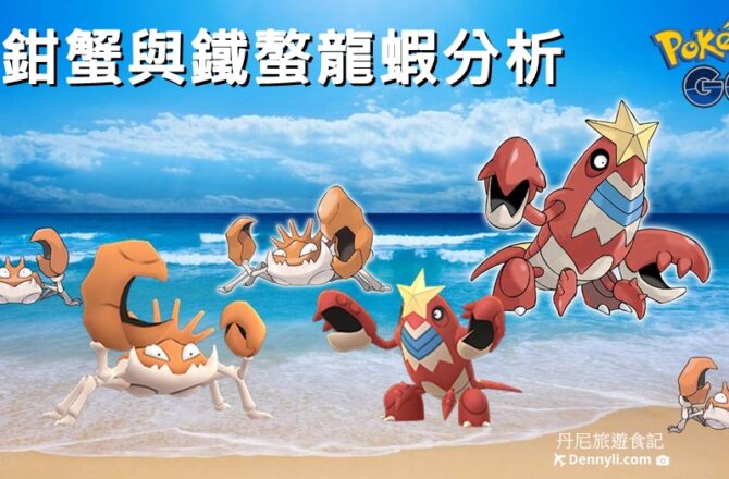 【Pokemon Go】巨鉗蟹與鐵螯龍蝦能力分析｜新招式蟹鉗錘實戰應用