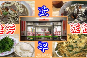 【台中太平】佳芳蒸餃｜宜昌路美味的家常菜小店