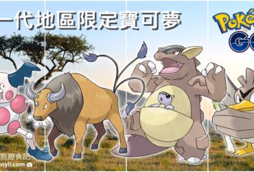 【Pokemon Go】肯泰羅、魔牆人偶、袋獸、大蔥鴨｜第一代區域限定寶可夢
