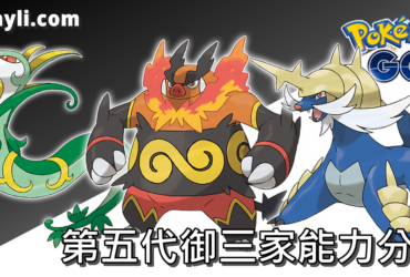 【Pokemon Go】君主蛇、炎武王、大劍鬼｜第五代合眾地區御三家介紹