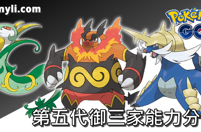 【Pokemon Go】君主蛇、炎武王、大劍鬼｜第五代合眾地區御三家介紹