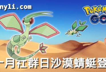【Pokemon Go】沙漠蜻蜓能力分析｜十月社群日主角大顎蟻