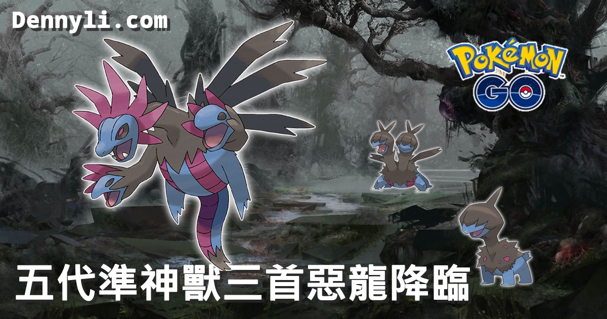 Pokemon Go 三首惡龍能力分析 第五代準神獸降臨 丹尼旅遊食記