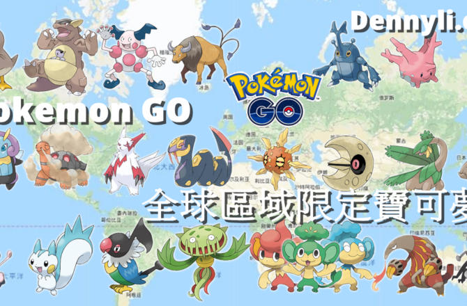 【Pokemon Go】區域限定寶可夢分析｜全球各地限定寶可夢