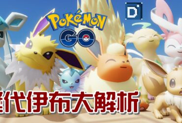 【Pokemon Go】伊布家族能力分析｜伊布進化與PVP對戰分析