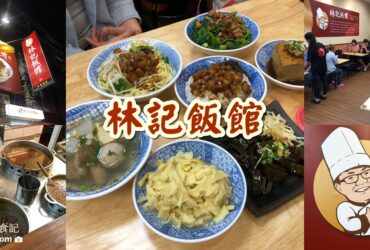 【台中大里】林記飯館｜人氣滷肉飯、免費續湯