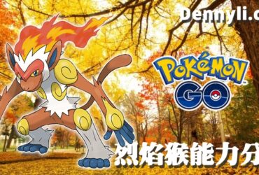 【PokemonGO】烈焰猴能力分析｜第四代火系御三家 社群日登場