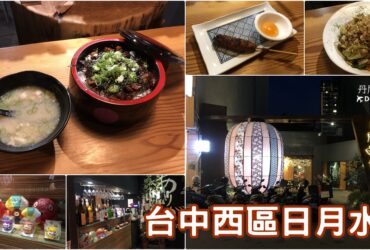 【台中西區】日月水台｜日式居酒屋 CP值高聚餐地點