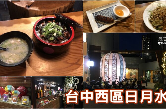 【台中西區】日月水台｜日式居酒屋 CP值高聚餐地點