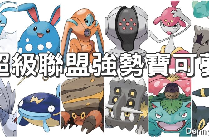 【Pokemon Go】超級聯盟PVP寶可夢｜寶可夢對戰分析