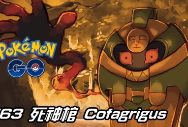 【PokemonGO】死神棺 Cofagrigus｜第五代幽靈系寶可夢