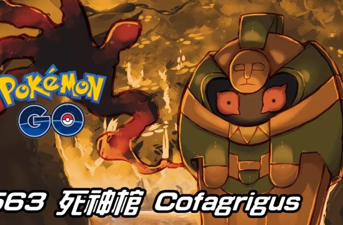 【PokemonGO】死神棺 Cofagrigus｜第五代幽靈系寶可夢