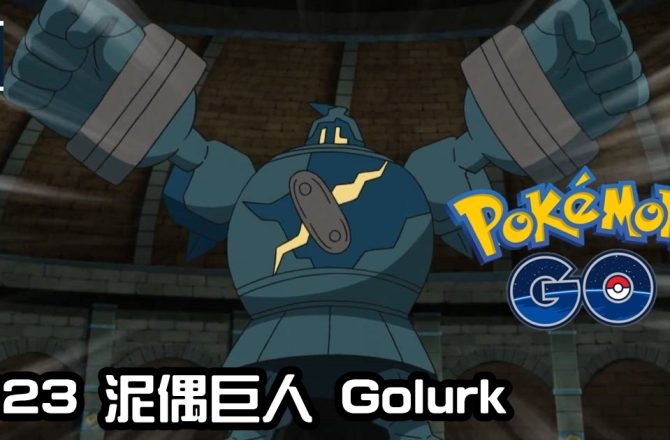 【Pokemon GO】泥偶巨人 Golurk｜第五代幽靈與地面系寶可夢