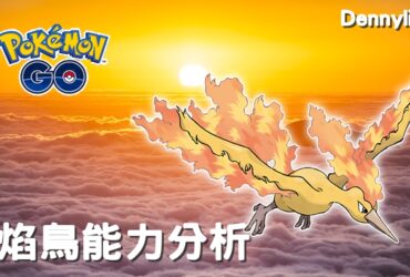 【Pokemon GO】火焰鳥 Moltres｜初代火與飛行系傳說寶可夢